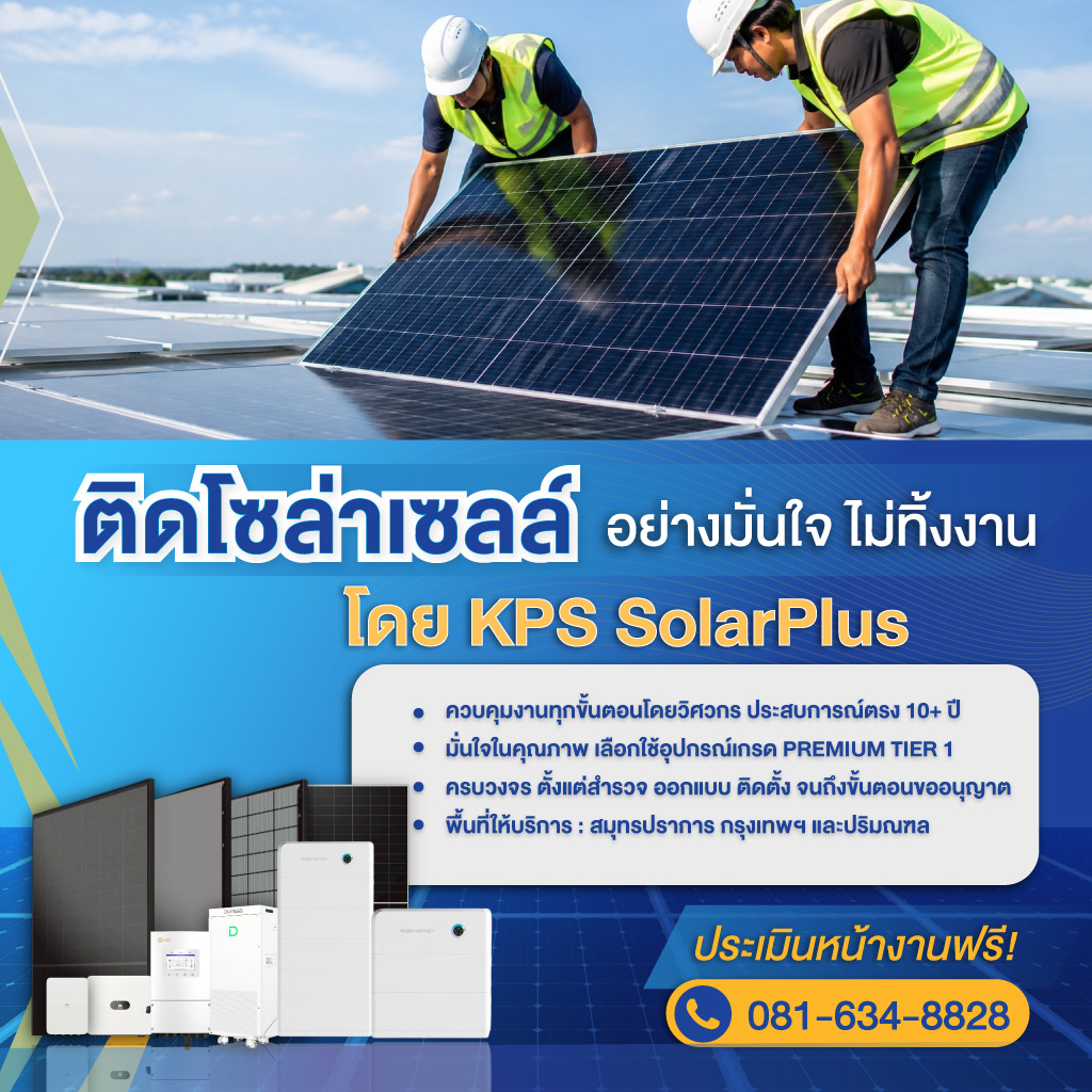 รับติดตั้งโซลาเซลล์-สมุทรปราการ-KPS-Solar-cell_0